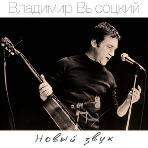 Владимир Высоцкий — Песня о сумашедшем доме
